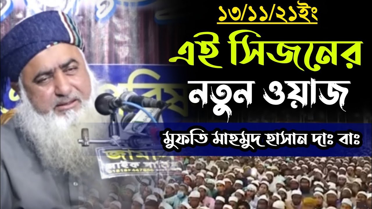 মুফতি মাহমুদ হাসান এর নতুন ওয়াজ। Mofti Mahmod Hasan. Islamic Bangla Waz. New Waz. Makam Media.