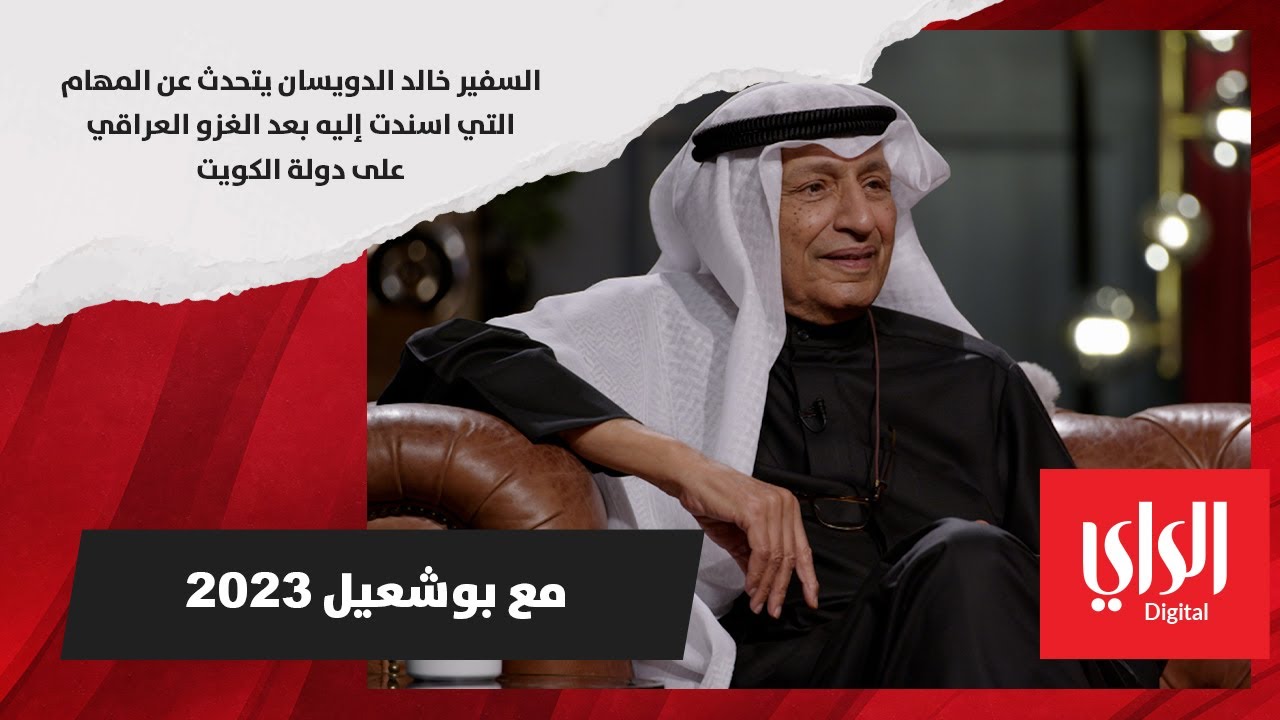 السفير خالد الدويسان يتحدث عن المهام التي أسندت إليه بعد الغزو العراقي