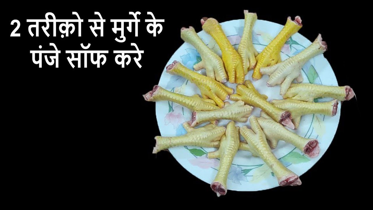 Murgi Ke Panje Saaf Karne Ka Tarika | How To Clean Hen Feet | How to Clean Chicken Feet at Home