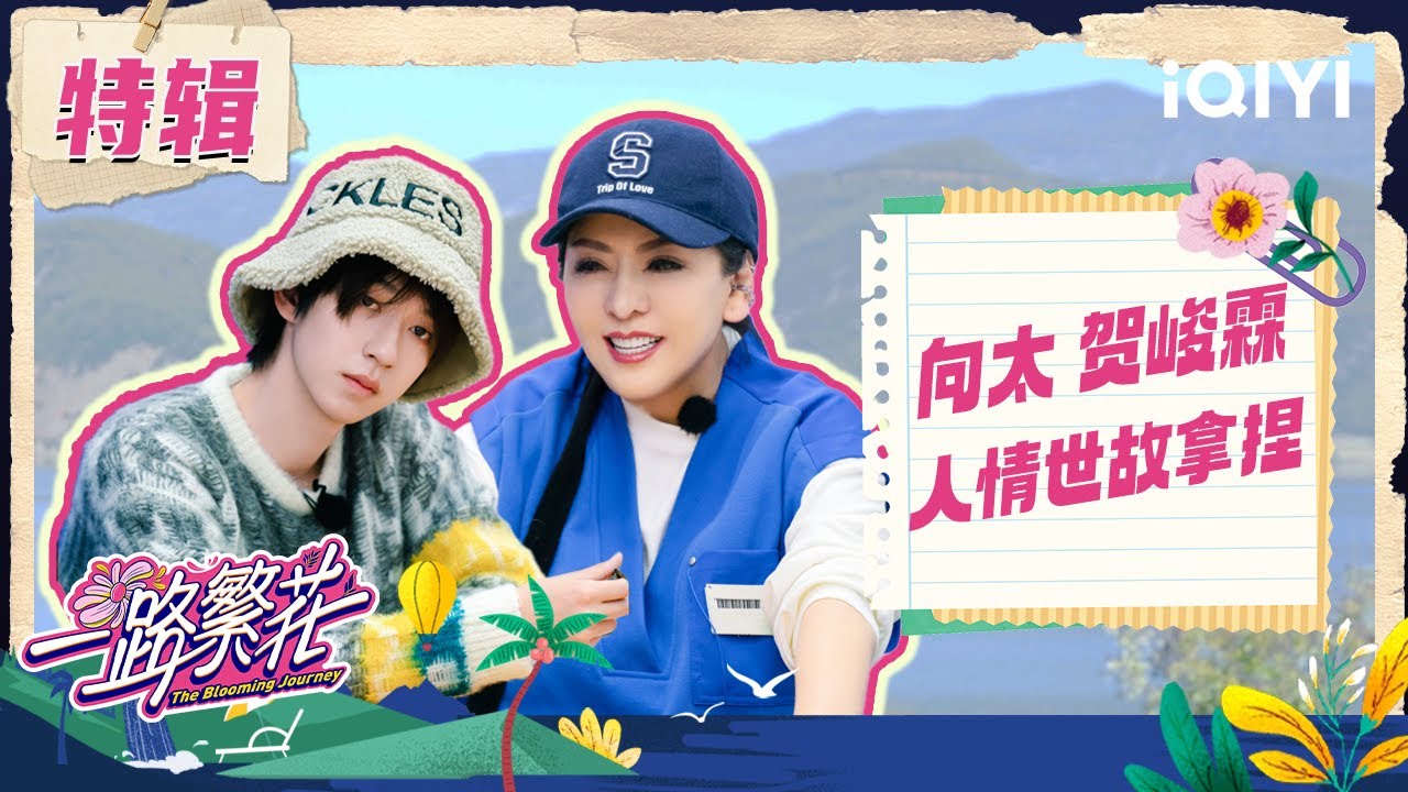 【#向太 #贺峻霖 CUT】EP08：贺峻霖人情世故完美拿捏 | 一路繁花 | The Blooming Journey | iQIYI慢综艺