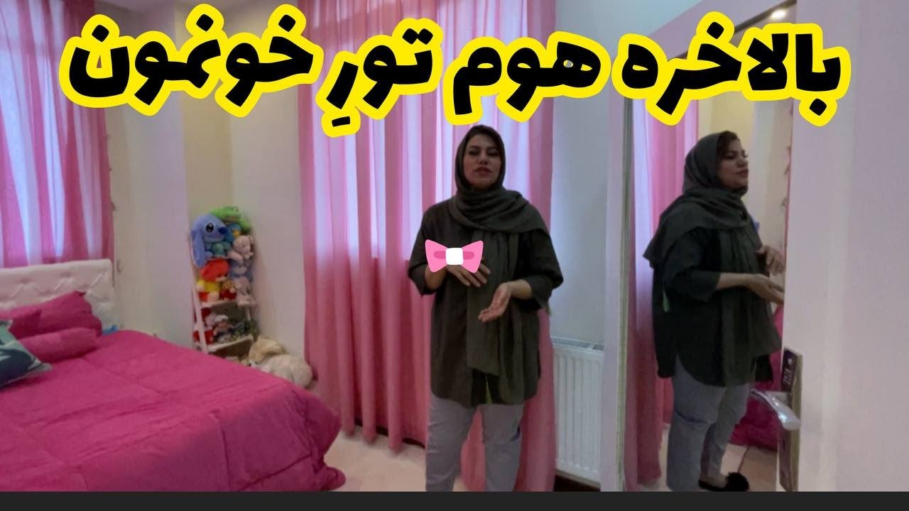 ولاگ نشون دادن خونه ( هوم تور ) ، دیزایین و وسایل خونه ، روزمرگی های من