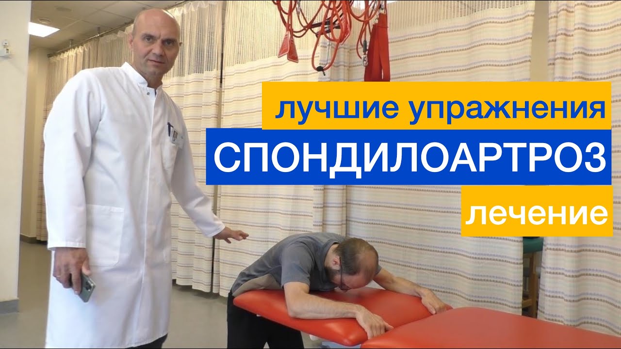 СПОНДИЛОАРТРОЗ: лечение и гимнастика.