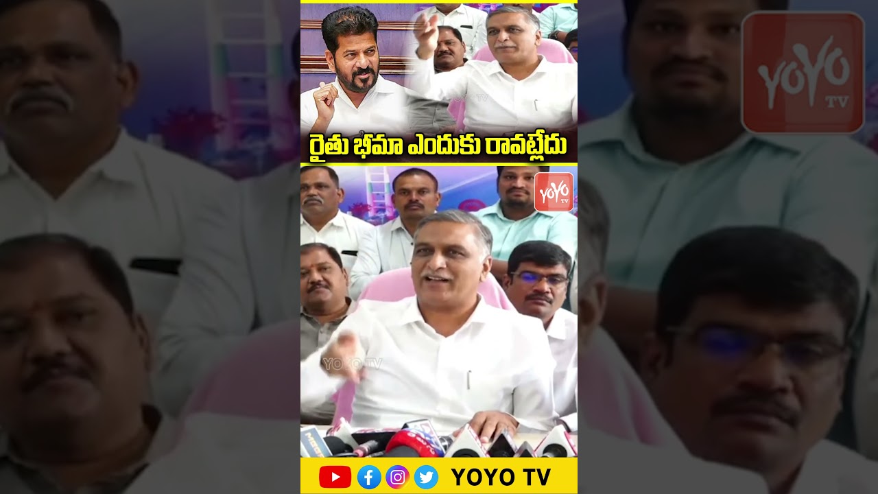 రైతు భీమా ఎందుకు రావట్లేదు..Harish Rao on Rythu Bandhu & Rythu Bima | YOYO TV Channel