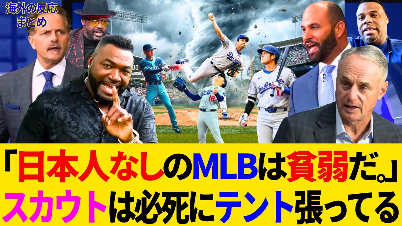 「日本人がいないMLBは貧弱だ..」米野球史を粉砕した侍たちの“異常な支配力”！スカウト必死！2026年の衝撃新常識に全米驚愕！レジェンド大絶叫！【大谷翔平／山本由伸／海外の反応／MLB／ドジャース】