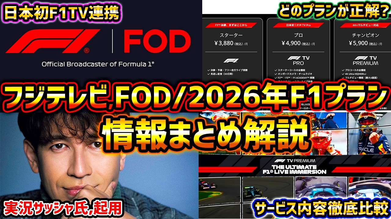 【F1速報】絶対見て！フジテレビ、FOD F1プラン情報まとめ解説！F1 TV連携サービス内容&料金価格を徹底比較/プレシーズンテストはどうなる？【F1 2026】【アストンマーティンホンダ】
