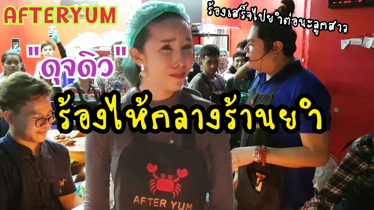 #afteryum #benberry #วันเกิดดุจดิว ดุจดิวร้องไห้กลางร้านยำ | เซอร์ไพรส์วันเกิด