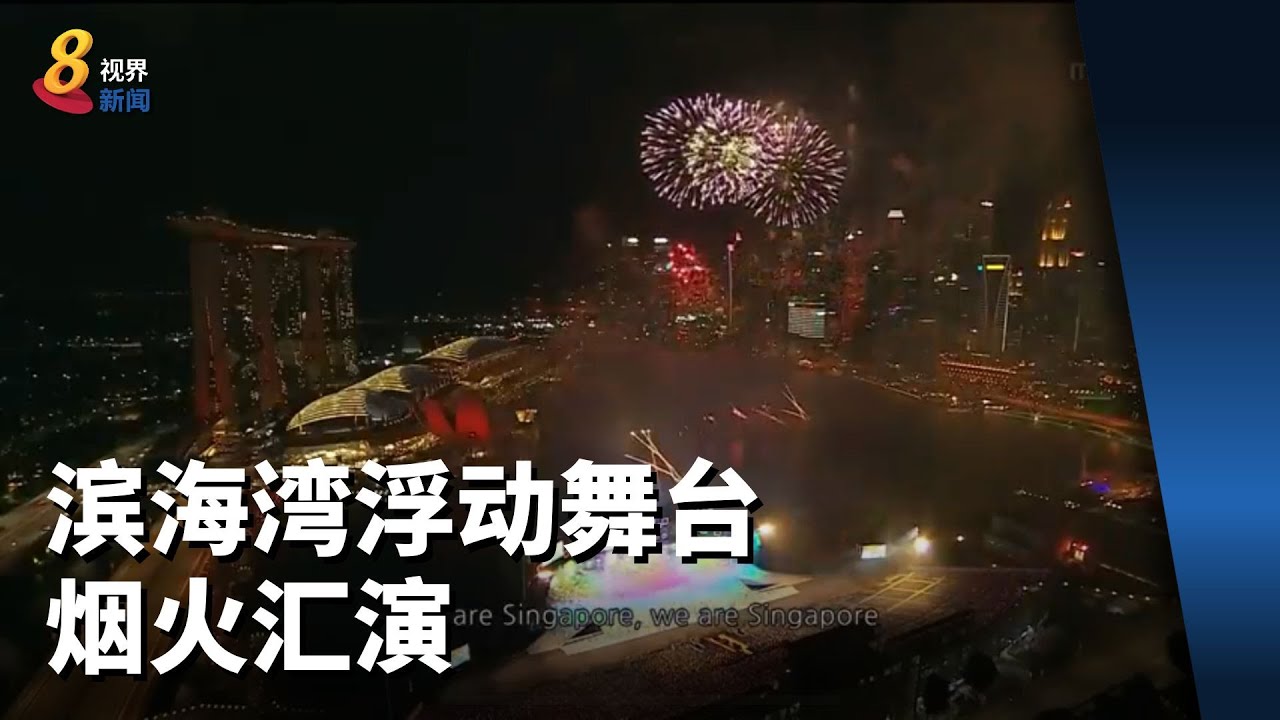 【国庆庆典2021】滨海湾浮动舞台 烟火汇演