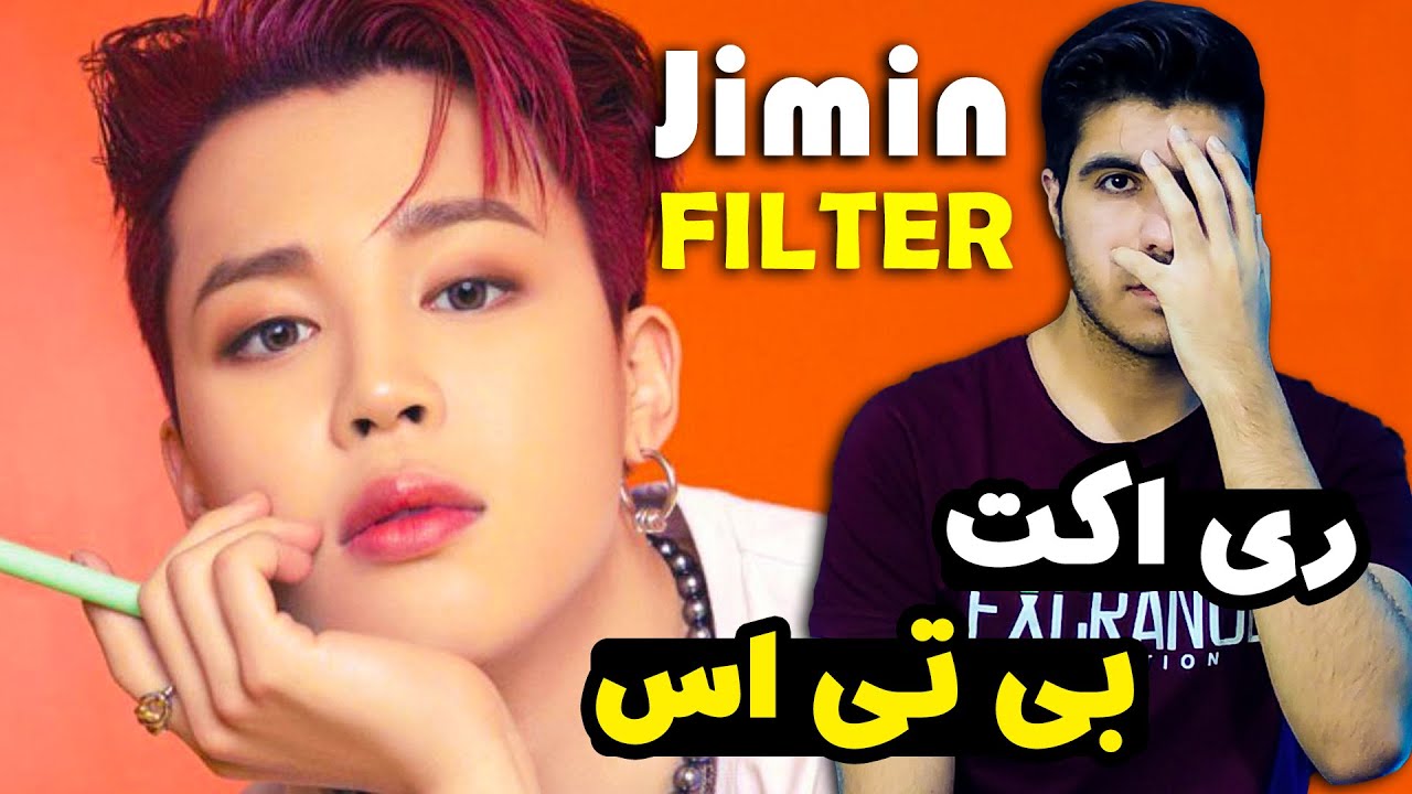 ری اکت بی تی اس | جیمین فیلتر