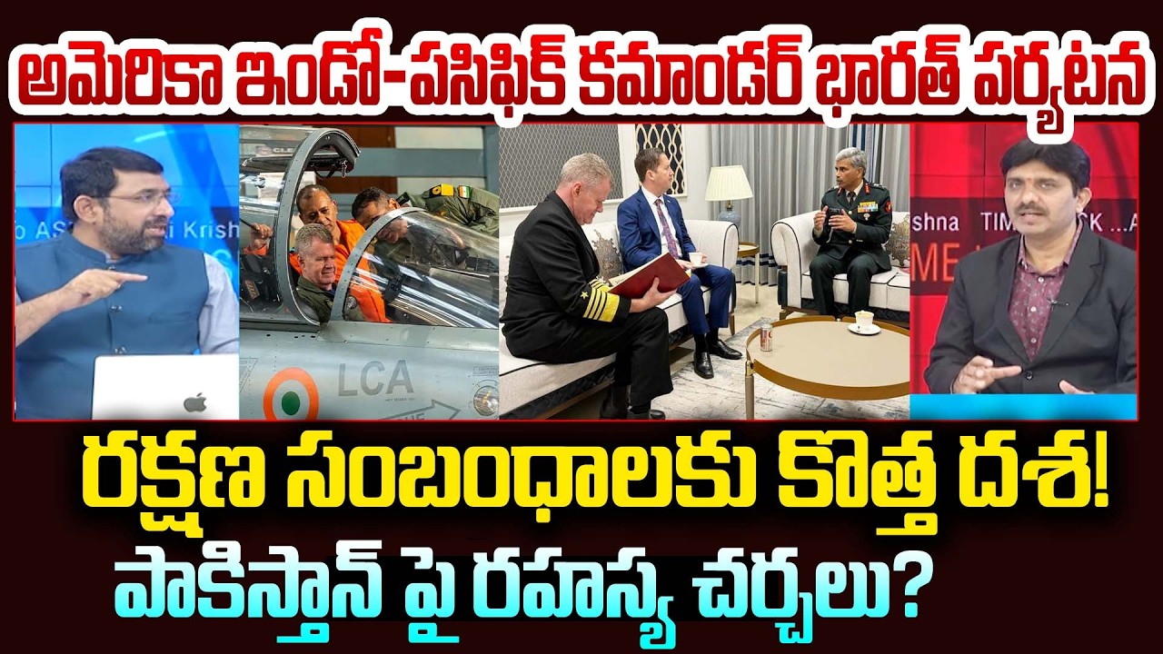 US Indo-Pacific Commander in India🔥అమెరికా ఇండో-పసిఫిక్ కమాండర్ భారత్ పర్యటన పాక్ పై రహస్య చర్చలు?