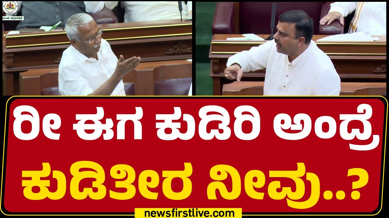 Belagavi Winter Session : ರೀ ಈಗ ಕುಡಿರಿ ಅಂದ್ರೆ ಕುಡಿತೀರ ನೀವು..? | V Sunil Kumar | @newsfirstkannada