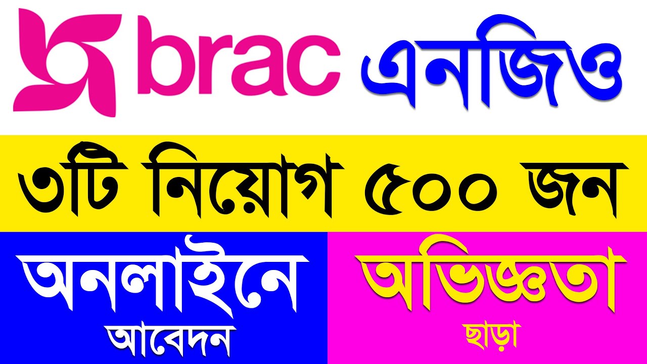 brac ngo job circular 2026 | ব্র্যাক এনজিও নিয়োগ ২০২৬ | bd job circular