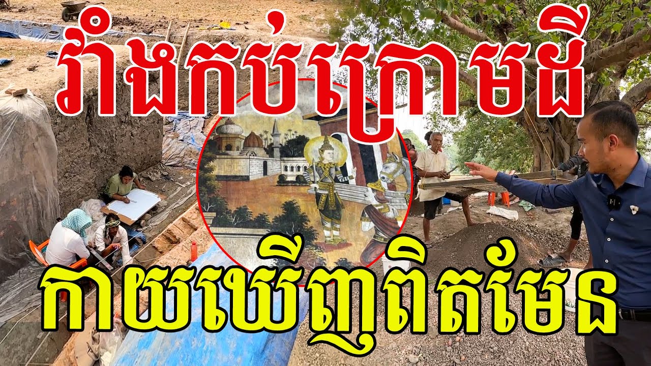 កាយឃើញពិតមែន រាជវាំងកប់ក្រោមដីរាប់ពាន់ឆ្នាំ ពេលនេះរកឃើញហើយ