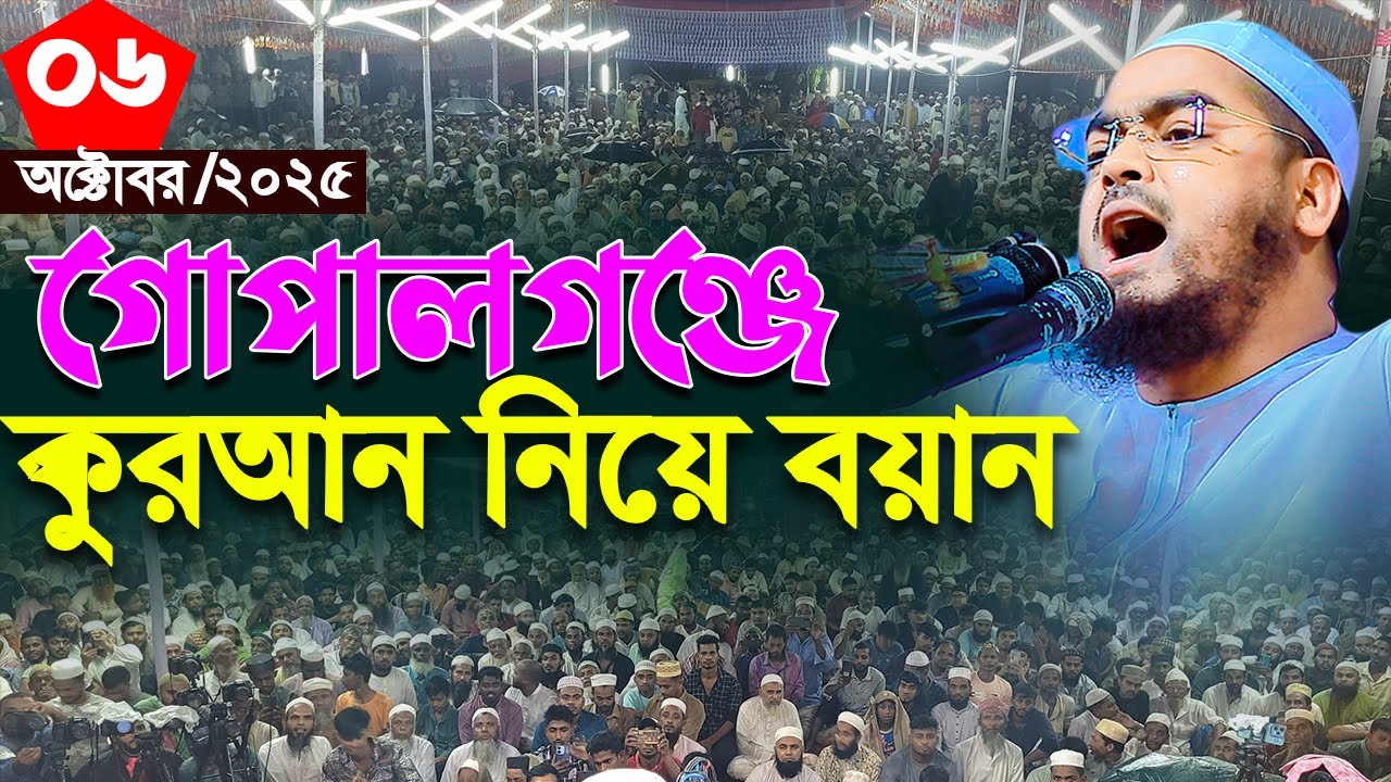 গোপালগঞ্জে কুরআন নিয়ে বয়ান,০৬/১০/২০২৫,হাফিজুর রহমান সিদ্দিকী ওয়াজ ২০২৫ | hafizur rahman Siddiqi2025