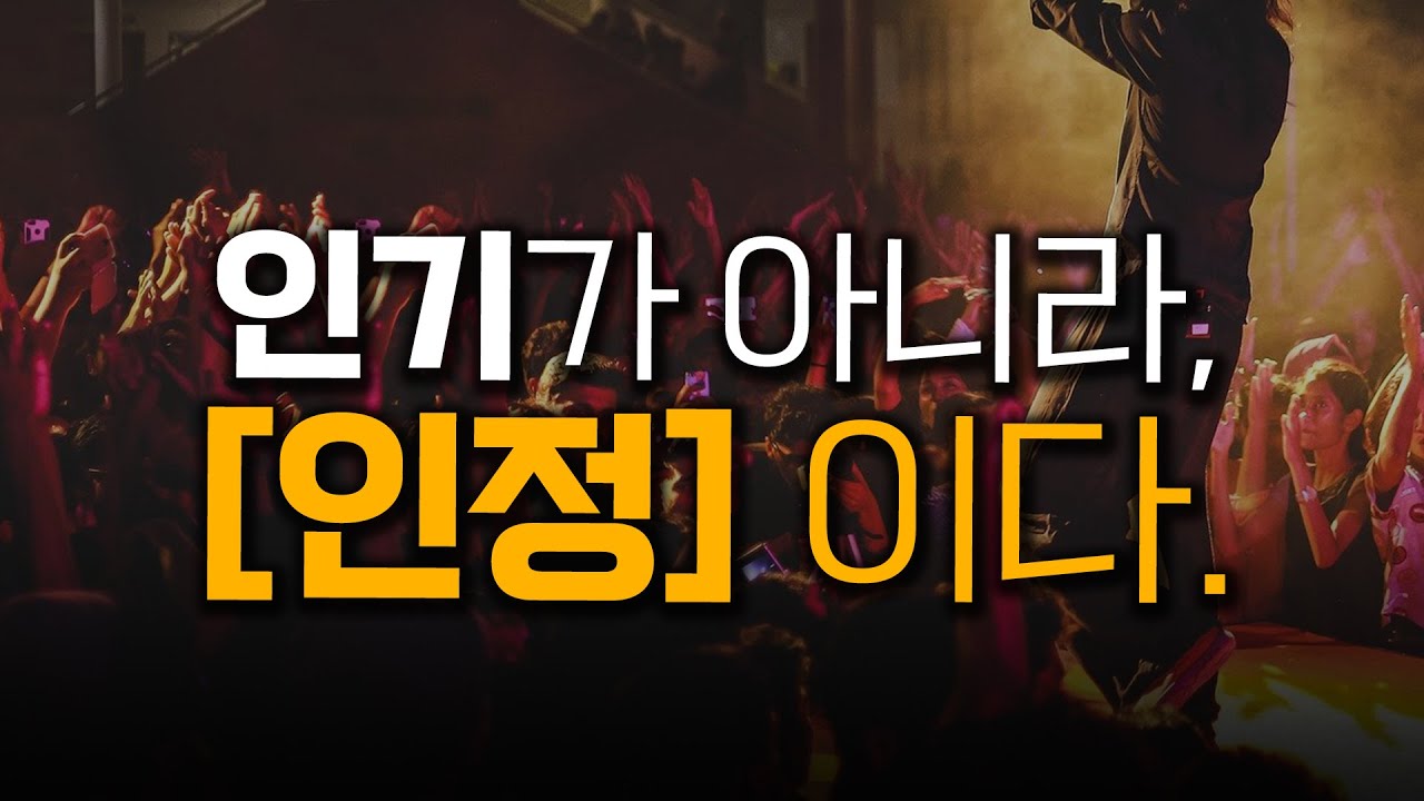 인간본능 '인정의 욕구', 모두 잘못 알고 있습니다. | 행복/갑질/연예인/인스타중독/자존감... 이 모든 것이 해석되는 인생의 본질 | 