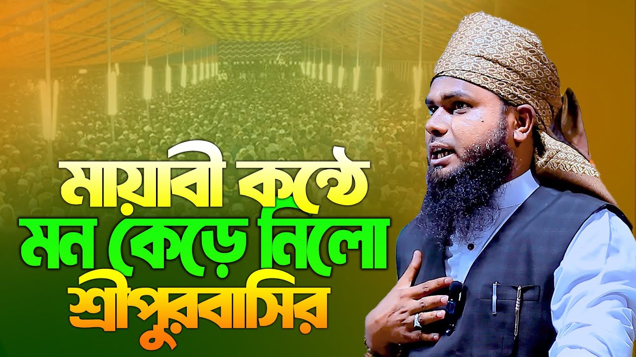 মায়াবী কন্ঠে মন কেড়ে নিলো শ্রীপুরবাসির । মুফতি রফিকুল ইসলাম আনসারী । mufti rafikul islam ansari
