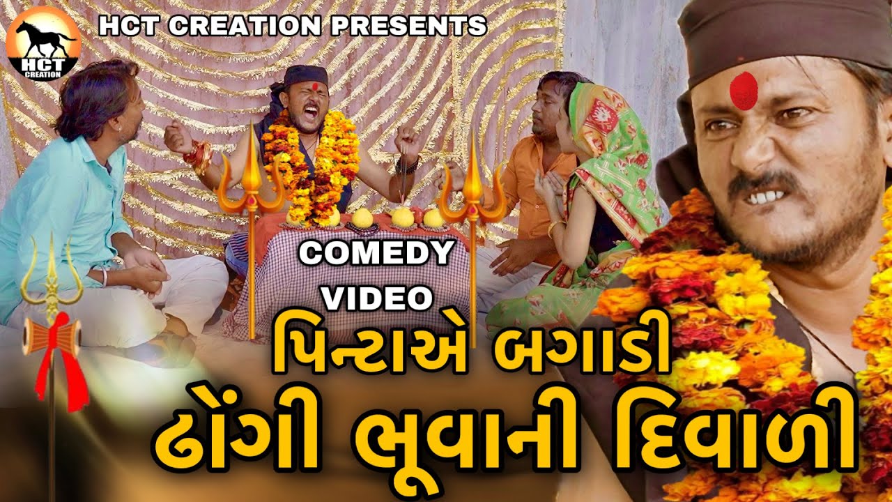 ઢોંગી ભૂવાની દિવાળી | DHONGI BHUVA NI DIWALI | COMEDY FILM | DHAMBHA THAKOR | NEW COMEDY VIDEO 2023