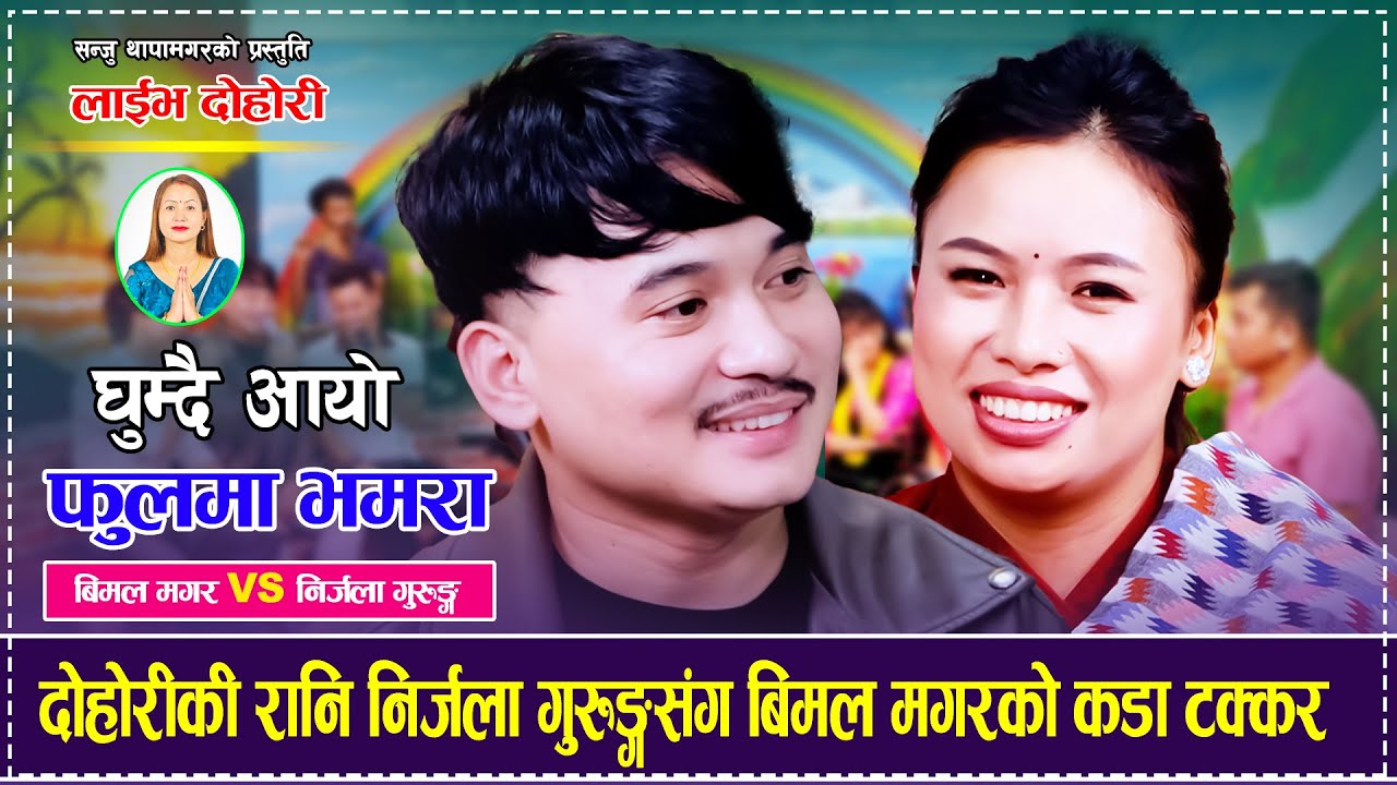 दोहोरीकी रानि निर्जला गुरुङ्गसंग बिमल मगरको कडा टक्कर Bimal Magar Vs Nirjala Gurung Live Dohori 2082
