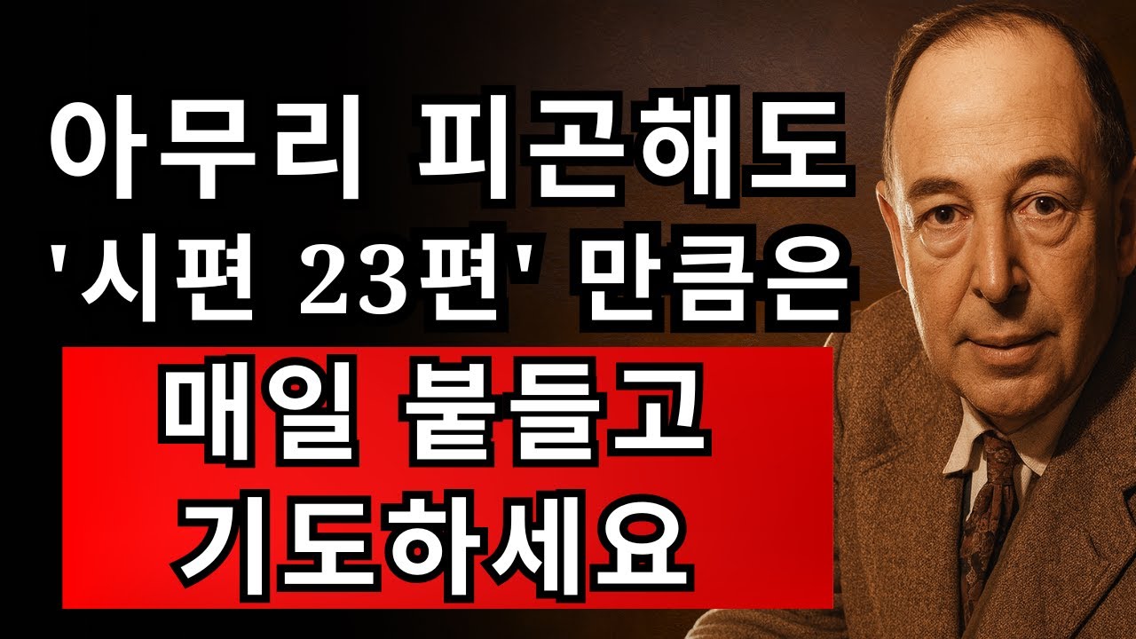 하루 1번 시편 23편을 읽었더니 생긴 기적 3가지 | CS 루이스