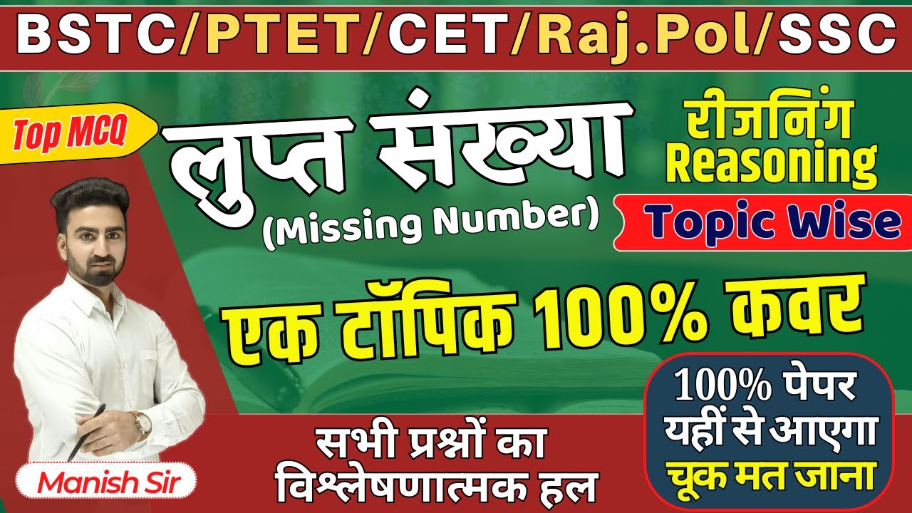 रीजनिंग Full Course Revision Series || लुप्त संख्या Missing Number || BSTC/PTET/CET/Raj.Pol/SSC/BANK