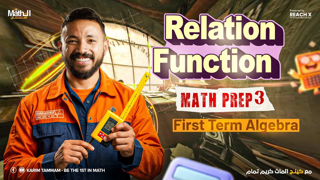 ماث تالته اعدادي ترم اول algebra | شرح relation and function تالته اعدادي | math prep 3 first term