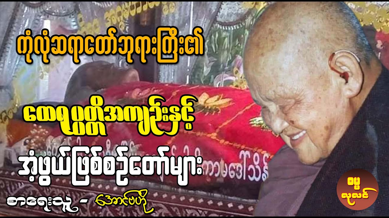 ကုံလုံဆရာတော်ဘုရားကြီး၏ ထေရုပ္ပတ္တိအကျဉ်းနှင့် အံ့ဖွယ်ဖြစ်စဉ်တော်များ