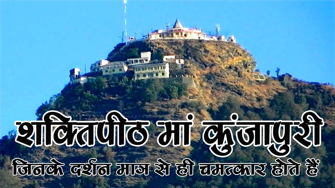 Ma Kunjapuri 52वें शक्तिपीठ में से एक शक्तिपीठ के दर्शन | Krishna Movies Vlog