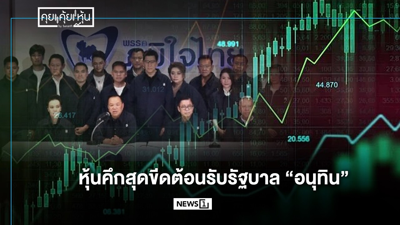 หุ้นคึกสุดขีดต้อนรับรัฐบาล “อนุทิน” : คุย คุ้ย หุ้น 10/02/2026 ช่วงที่1