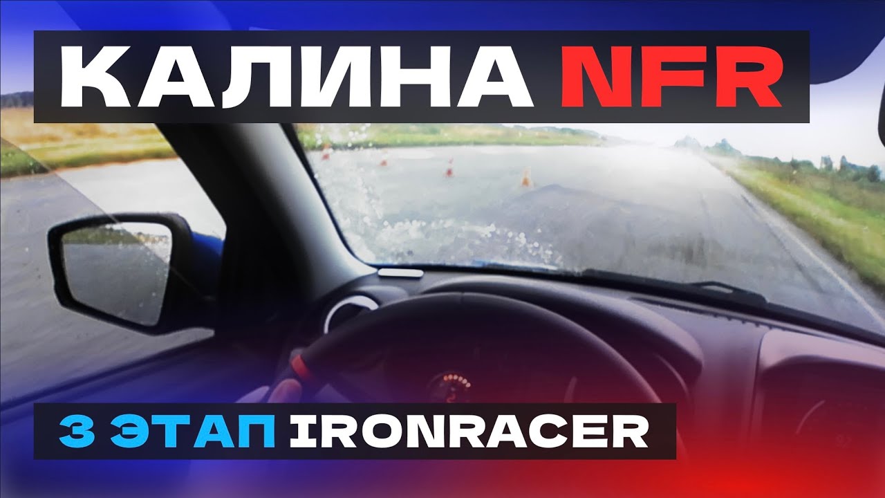 Дождливое mini rally на автодроме СПб. Kalina NFR на 3 этапе IronRacer