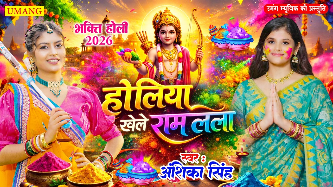 #holi | होलिया खेले रामलला | #anjalibhardwaj | HOLIYA KHELE RAMLALA | Holi Song 2026 -#Anshika Singh