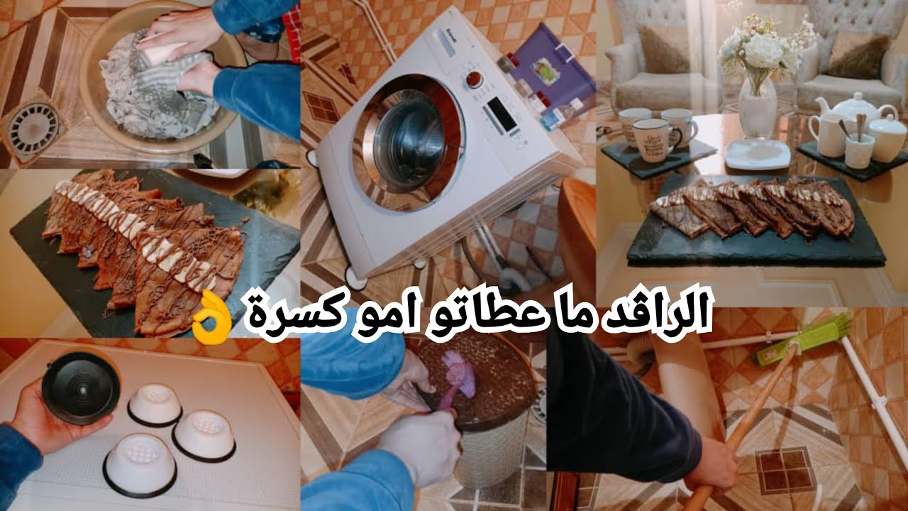 روتين حيوي و محفز⁦🏃🏻‍♀️⁩⁦🤸🏻‍♀️⁩تدبيرة للغسالة ما تزيدش تهربلك للبالكون🤣درت كراب لحراير😆🤫🤭