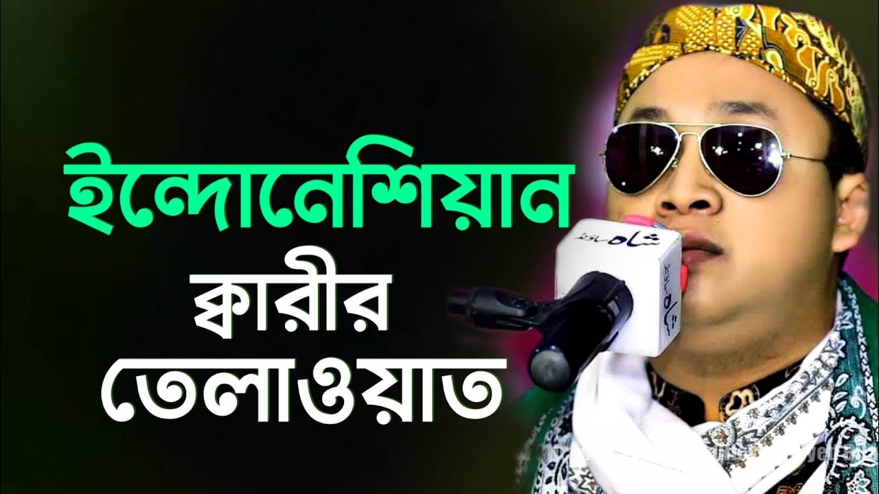 চট্টগ্রামে সুরের খেলা দেখালেন ইন্দোনেশিয়ান ক্বারী || Qari Muhammad Masood al Shahad (Indonesia)