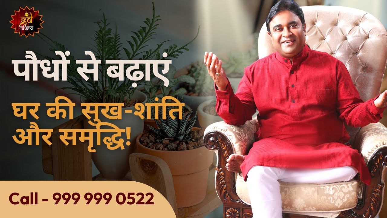 पौधों से बढ़ाएं घर की सुख-शांति और समृद्धि! | Astroscience | Gurudev GD Vashist @TV9Bharatvarsh