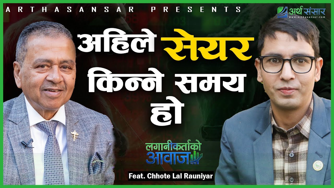 बजारका दिग्गज लगानीकर्ता छोटेलाल रौनियारसँग विशेष कुराकानी: अबको बजार कता? Chhote Lal Rauniyar