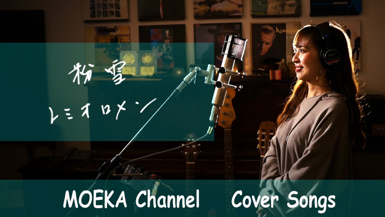 粉雪　/　レミオロメン　Unplugged Cover by MOEKA