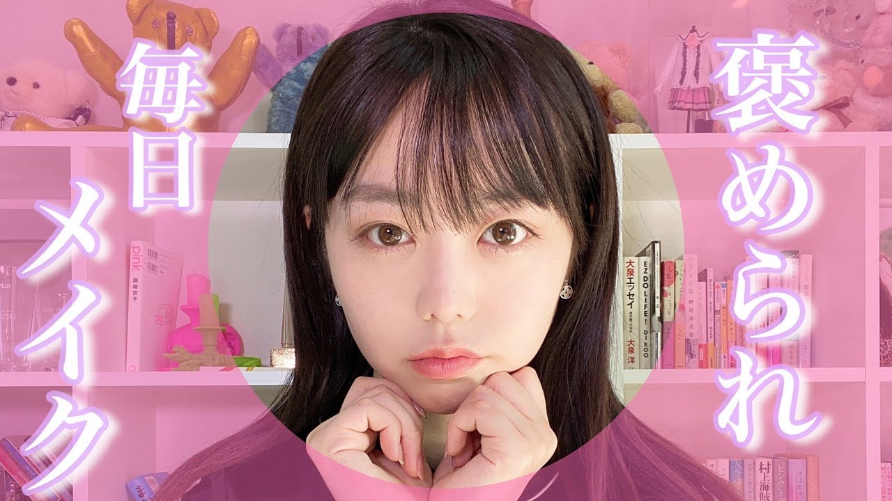 【最新版】褒められ毎日メイク【雑談】