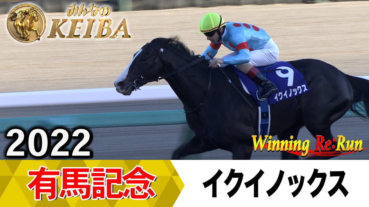 【胸熱！！Winning Re:Run】今週末12月28日はグランプリ有馬記念・GⅠ！イクイノックスが勝利した2022年をプレイバック！