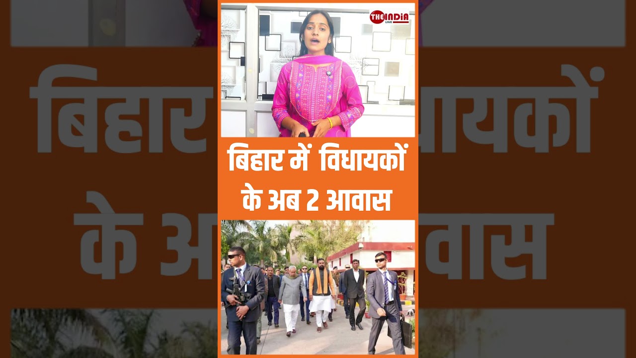 बिहार में  विधायकों के अब 2 आवास