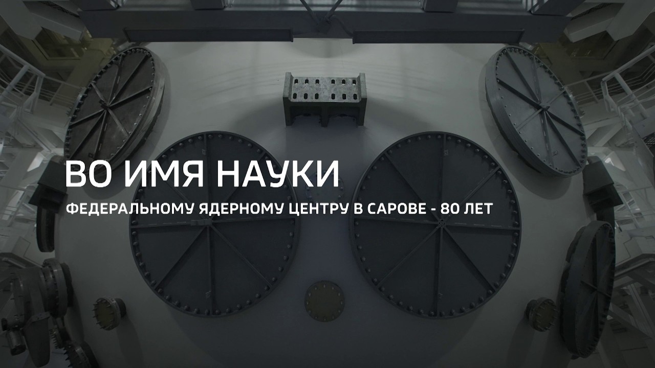 Во имя науки. Федеральному ядерному центру в Сарове &mdash; 80 лет