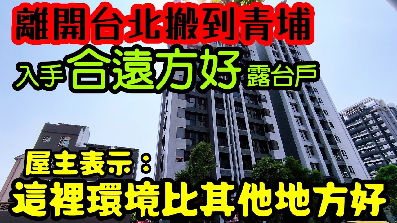 脫北者移居桃園青埔A18「合遠方好」🤔屋主表示：這裡環境比其他地方好多了...桃園房地產 青埔 中路 小檜溪 八擴 楊梅 龜山參考