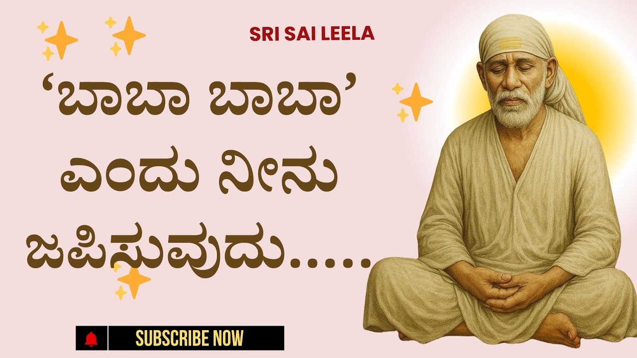 Sai Baba Sandesha | ‘Baba Baba’ Yendu Neenu Japisuvudu….. ‘ಬಾಬಾ ಬಾಬಾ’ ಎಂದು ನೀನು ಜಪಿಸುವುದು..…
