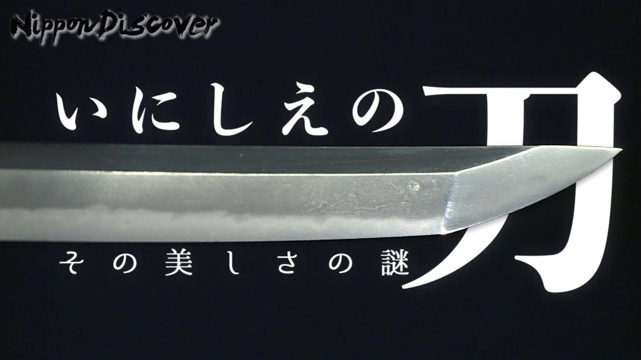 【刀剣博物館で知る日本刀】いにしえの刀、その美しさの謎