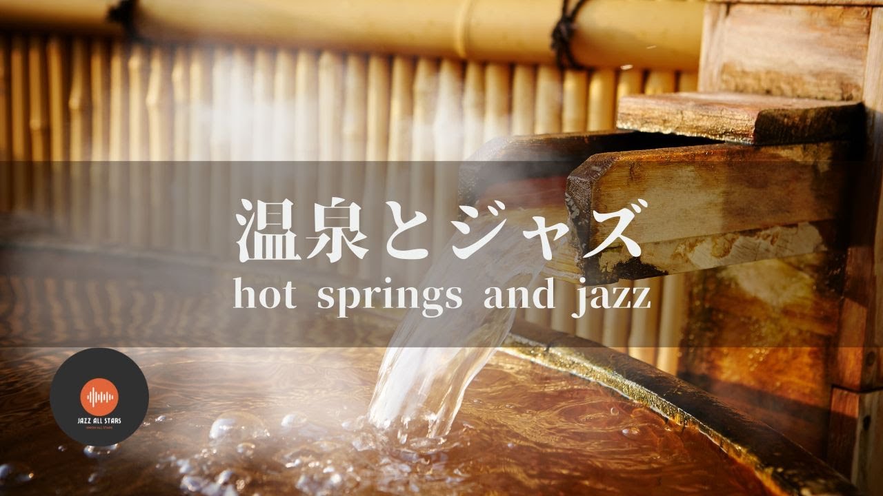 環境音＋JAZZ 温泉とジャズ 1/fゆらぎの静かなリラックスタイム 眠れない夜に - 作業用BGM