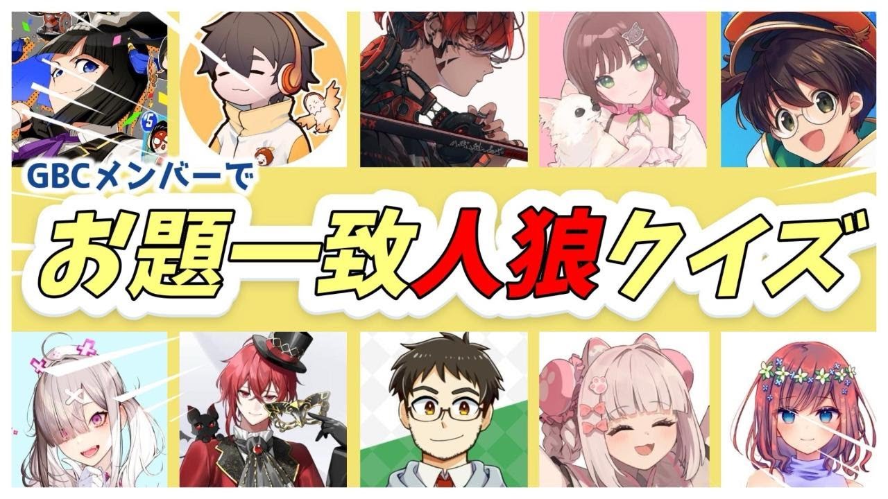 【#ストグラGBC コラボ】お題一致クイズ！　ぴこ視点【倉夢ぴこ / Phase Connect】