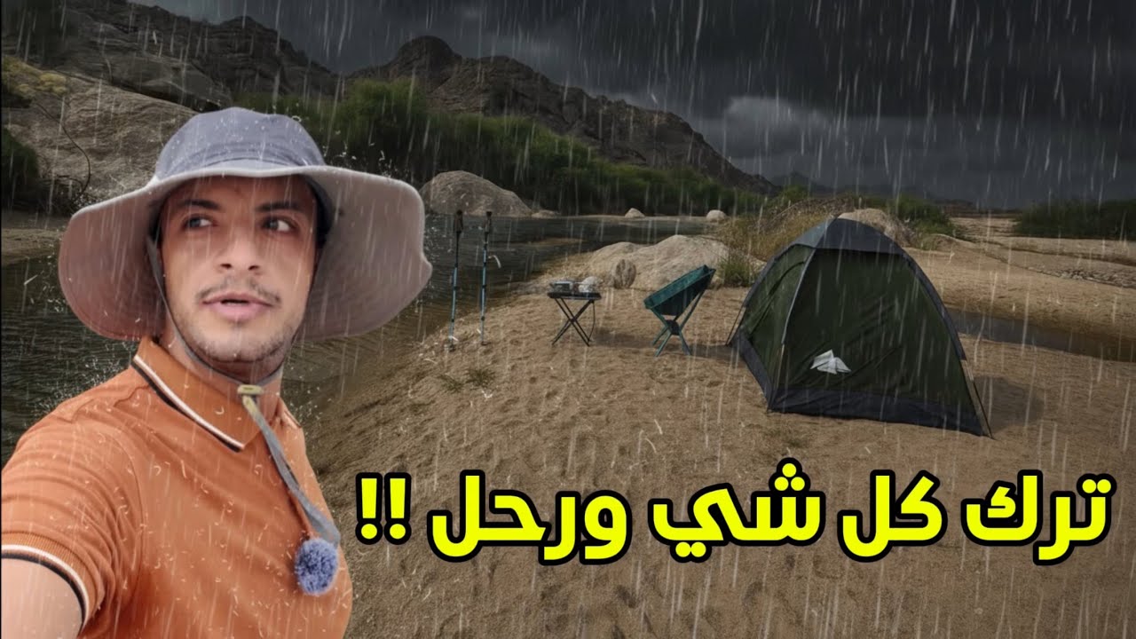 لقيت كاميرا وخيمة مجهولة… وما حصلت صاحبها 🤣🌦️