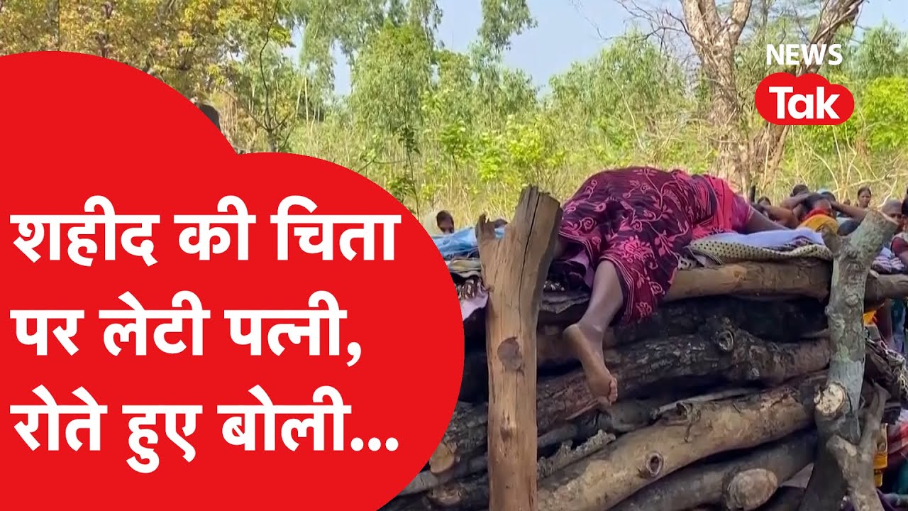 Naxal Attack: शहीद पति की चिता पर लेट गई पत्नी की ये वीडियो देख भावुक हो जाएंगे आप | News Tak