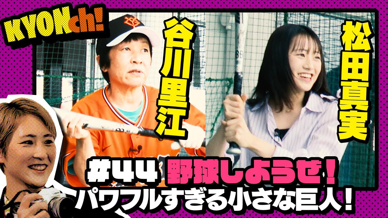谷川里江・松田真実！野球しようぜ！！！【佐藤享子のKYONch！#44】