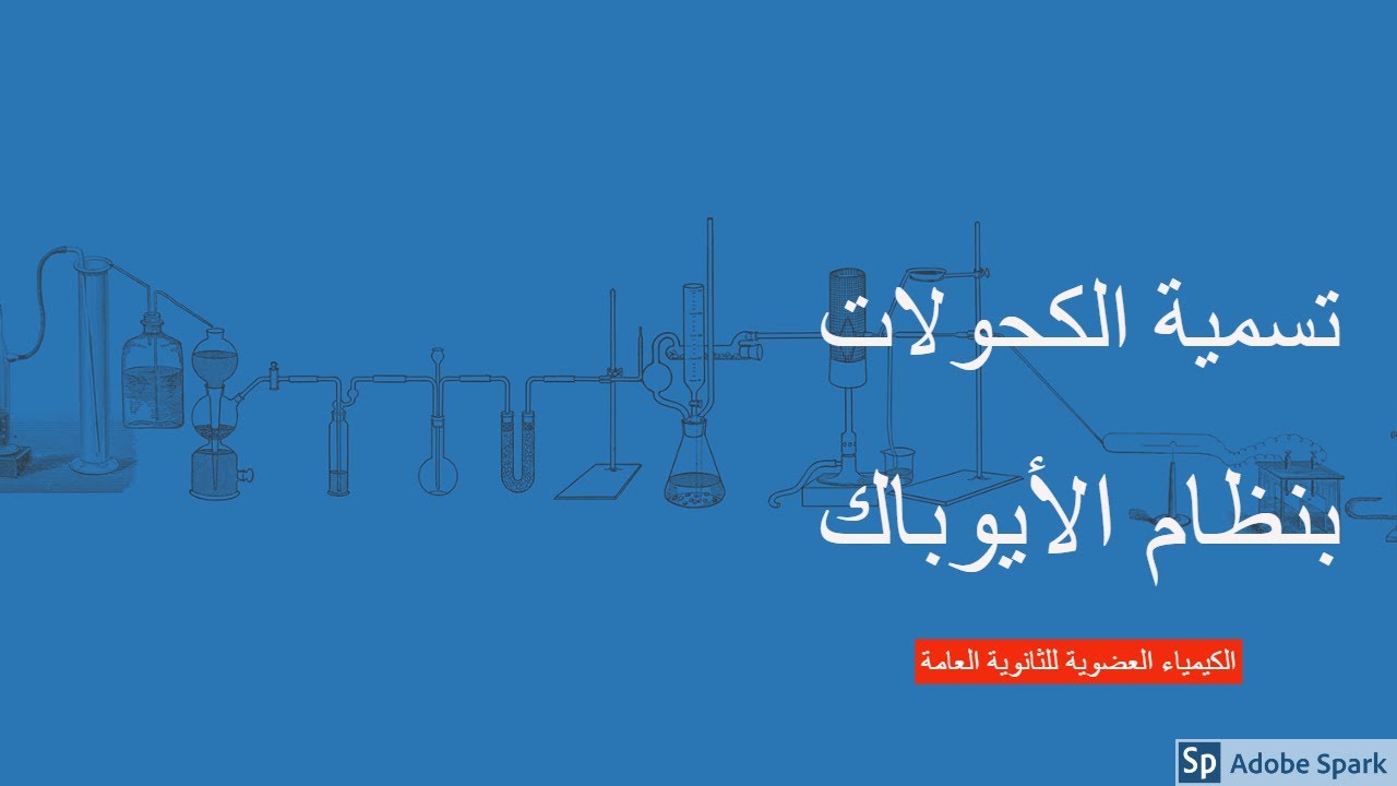 شرح تسمية الكحولات بنظام ايوباك