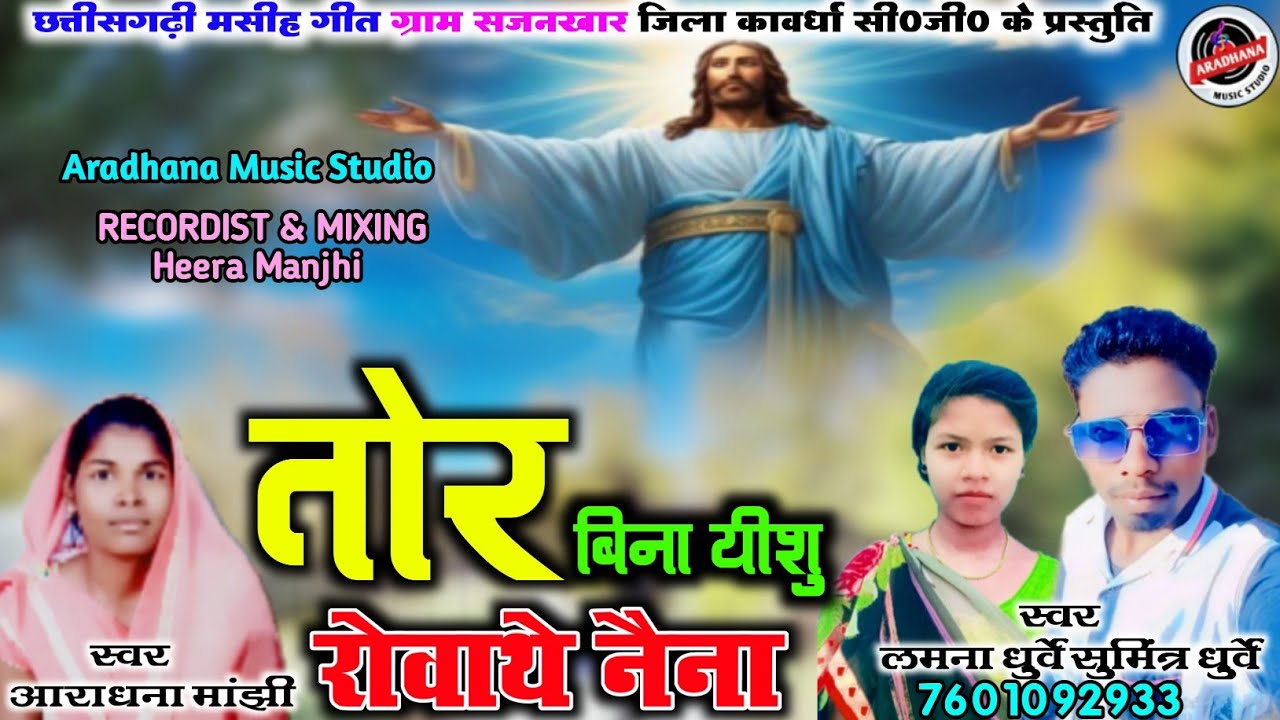 तोर बिना यीशु रोवाथे नैना // लमना धुर्वे & आराधना मांझी Cg Masih Song #Lamna_Dhurwey