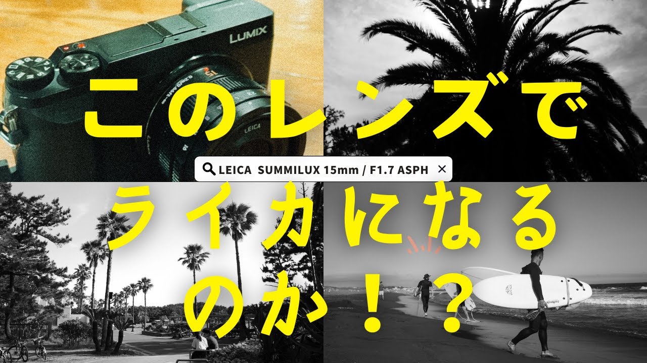 これでLeicaになるのか？？SUMMILUX 15mm × Gx7mk2!!!『作例あり』