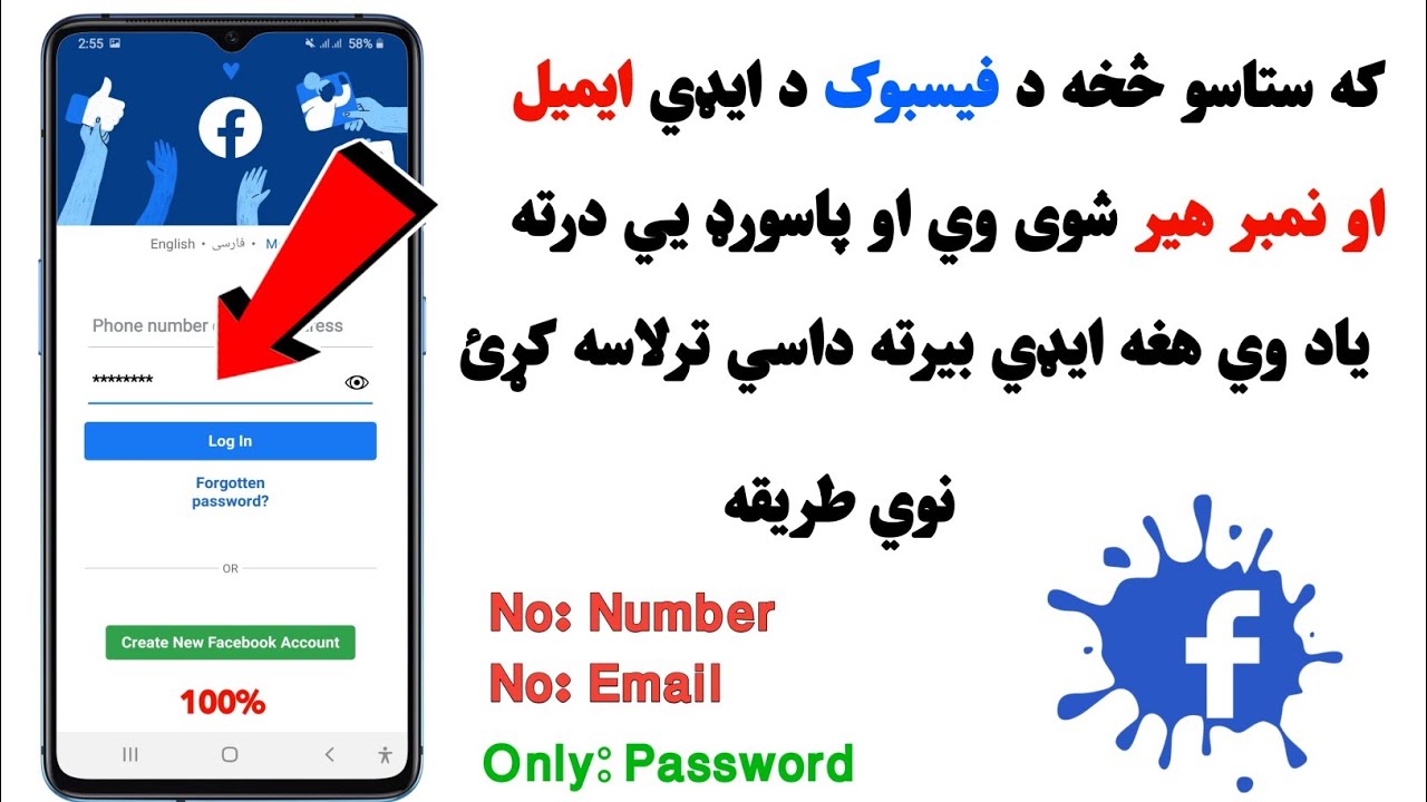 که ستاسو څخه د فيسبوک ايډي نمبر او ايميل درڅخه هير شوی وي هغه ايډي بيرته داسي ترلاسه کړي«|%100